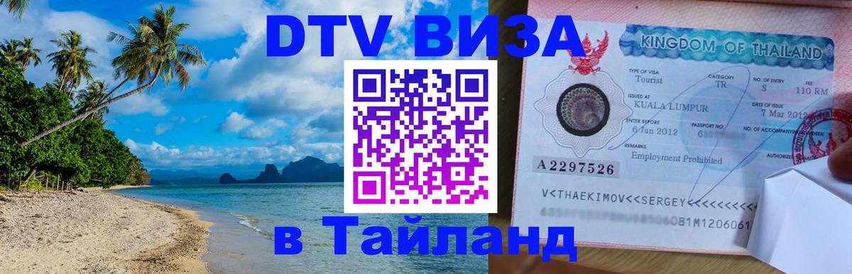 Долгосрочная виза DTV в Тайланд 