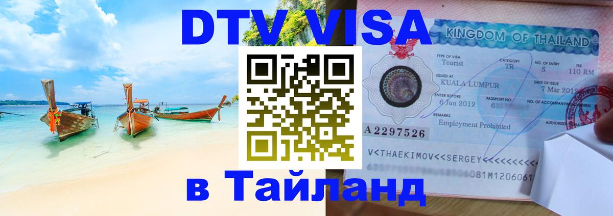 DTV виза Тайланд 