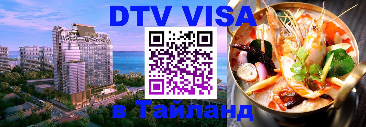 DTV Visa Thailand — прайс и условия, виза без дополнительных документов - Чиангмай  19.11.2025 